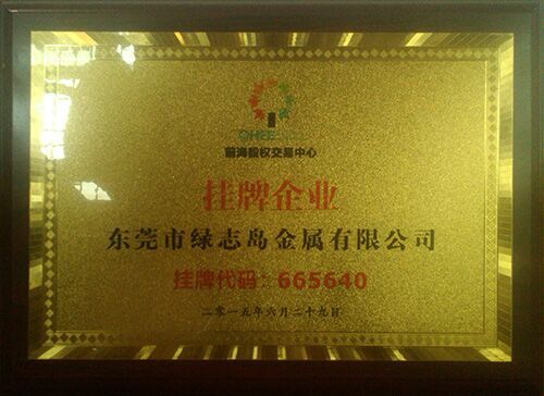 东莞市绿志岛金属有限公司深圳前海成功挂牌