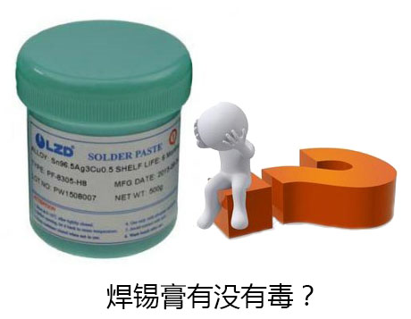 绿志岛焊锡厂_焊锡膏有没有毒