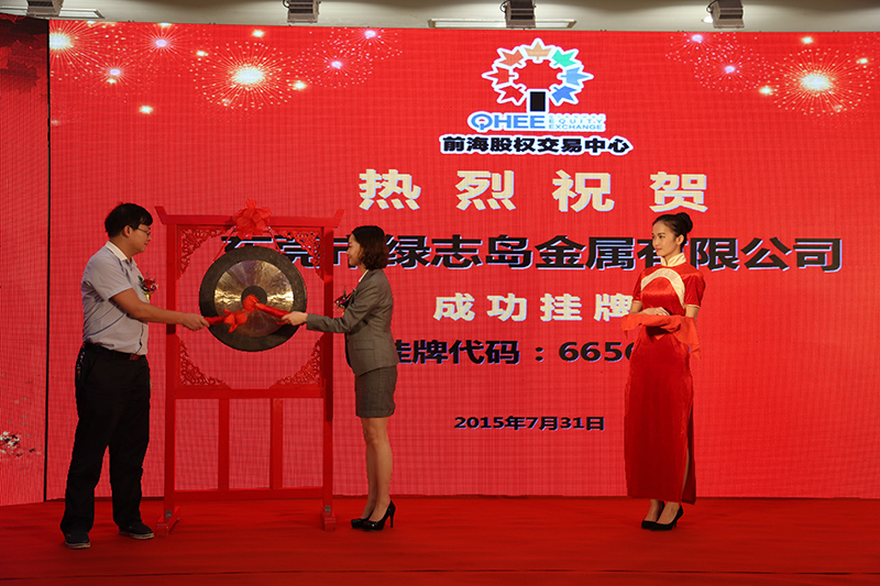 东莞市绿志岛金属有限公司深圳前海成功挂牌