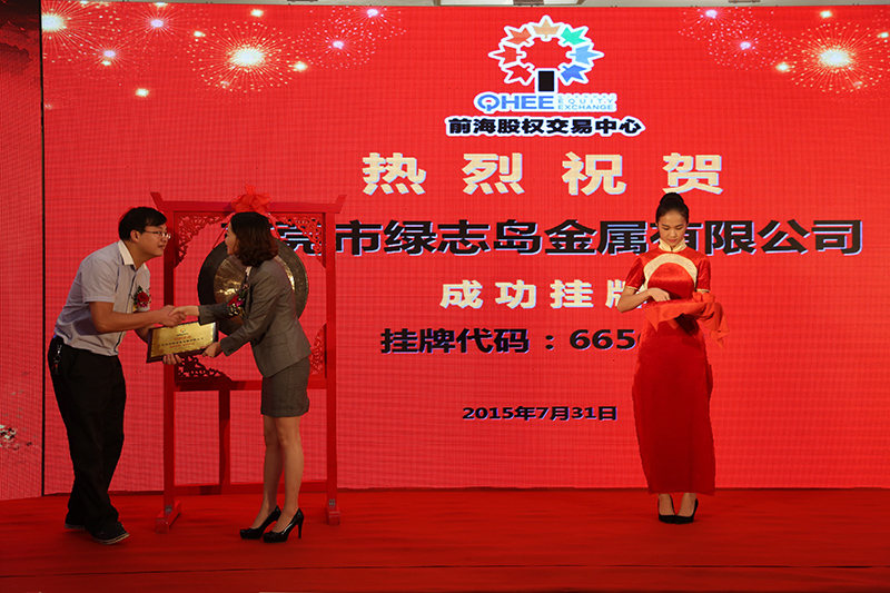 东莞市绿志岛金属有限公司深圳前海成功挂牌