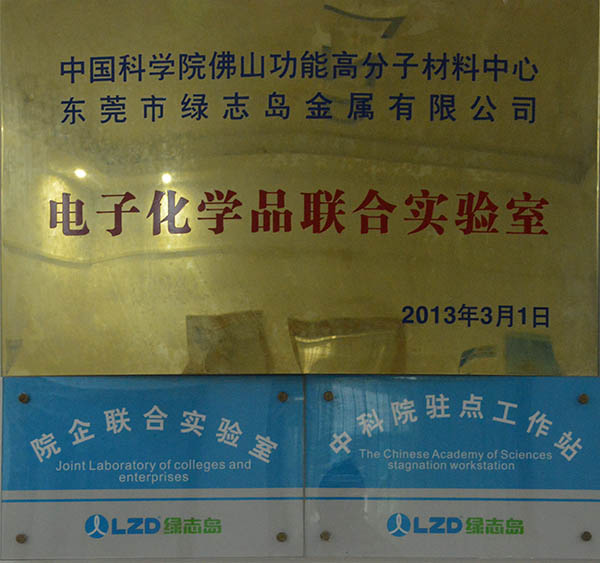 绿志岛和中科院共同研发