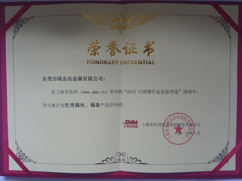 绿志岛焊锡厂_荣获优秀焊锡丝供应商称号证书