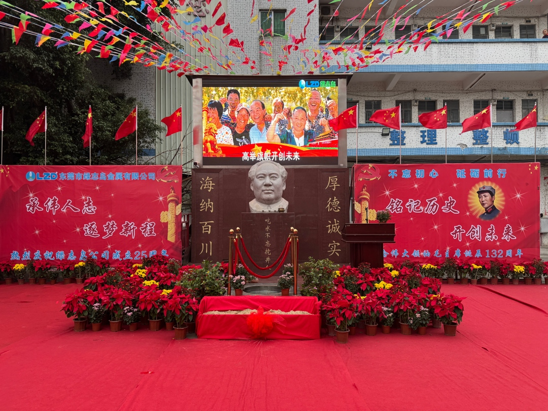 绿志岛纪念伟大领袖毛主席诞辰132周年