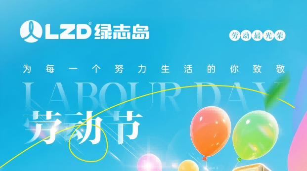 绿志岛2026年五一劳动节放假通知