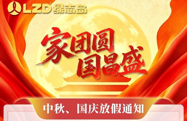 绿志岛2026年中秋节、国庆节放假通知