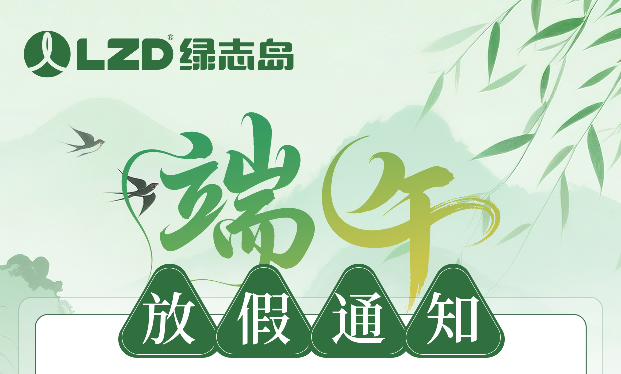 绿志岛2026年端午节放假通知